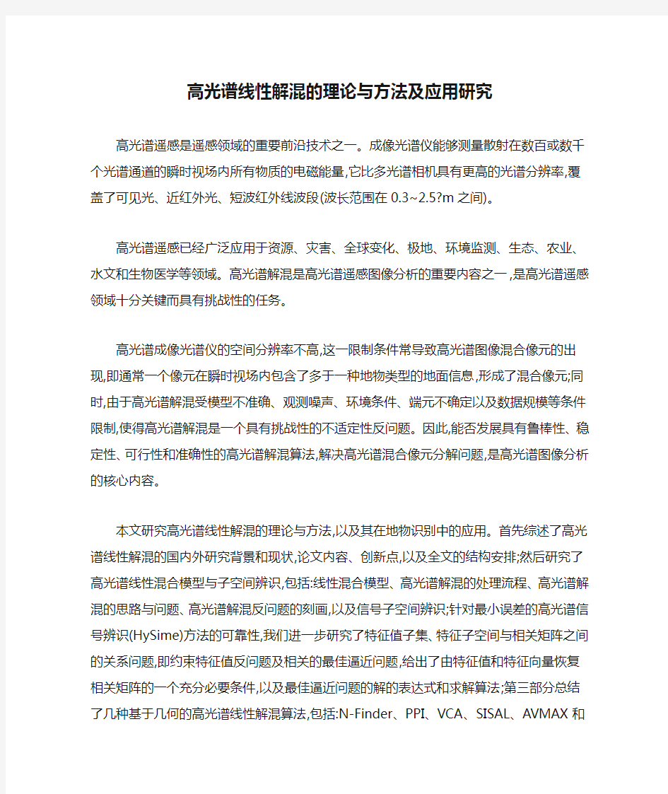 高光谱线性解混的理论与方法及应用研究