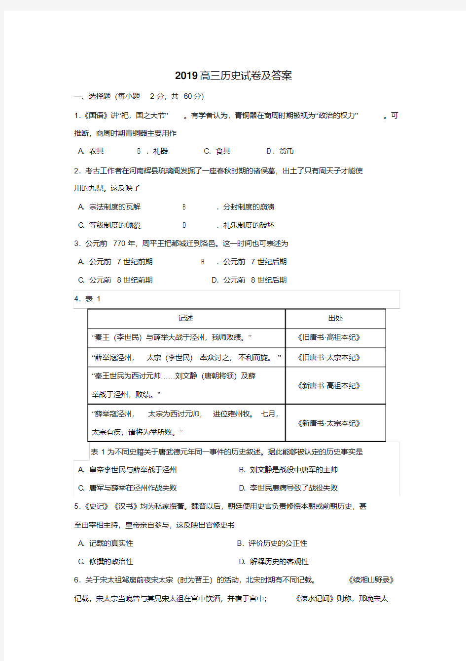 2019高三历史试卷及答案