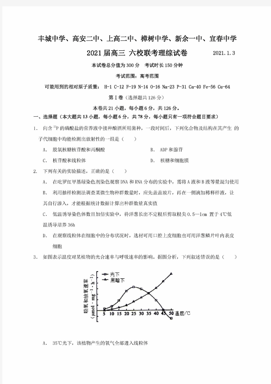 2021年1月江西省丰城中学、高安二中等六校2021届高三联考理科综合试卷及答案