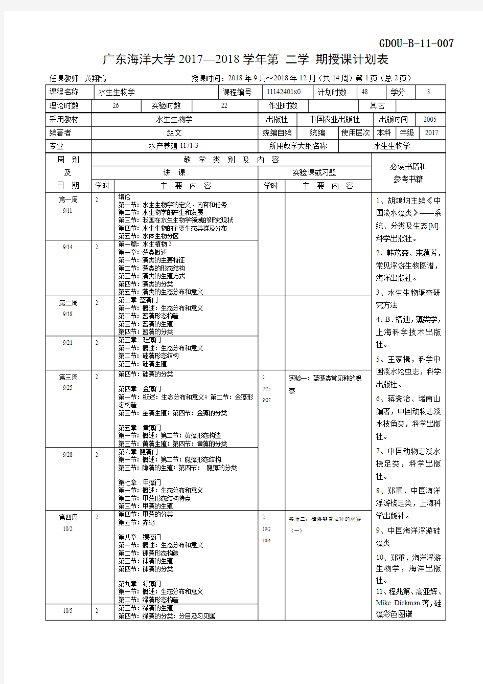 广东海洋大学2017—2018学年第二学期授课计划表