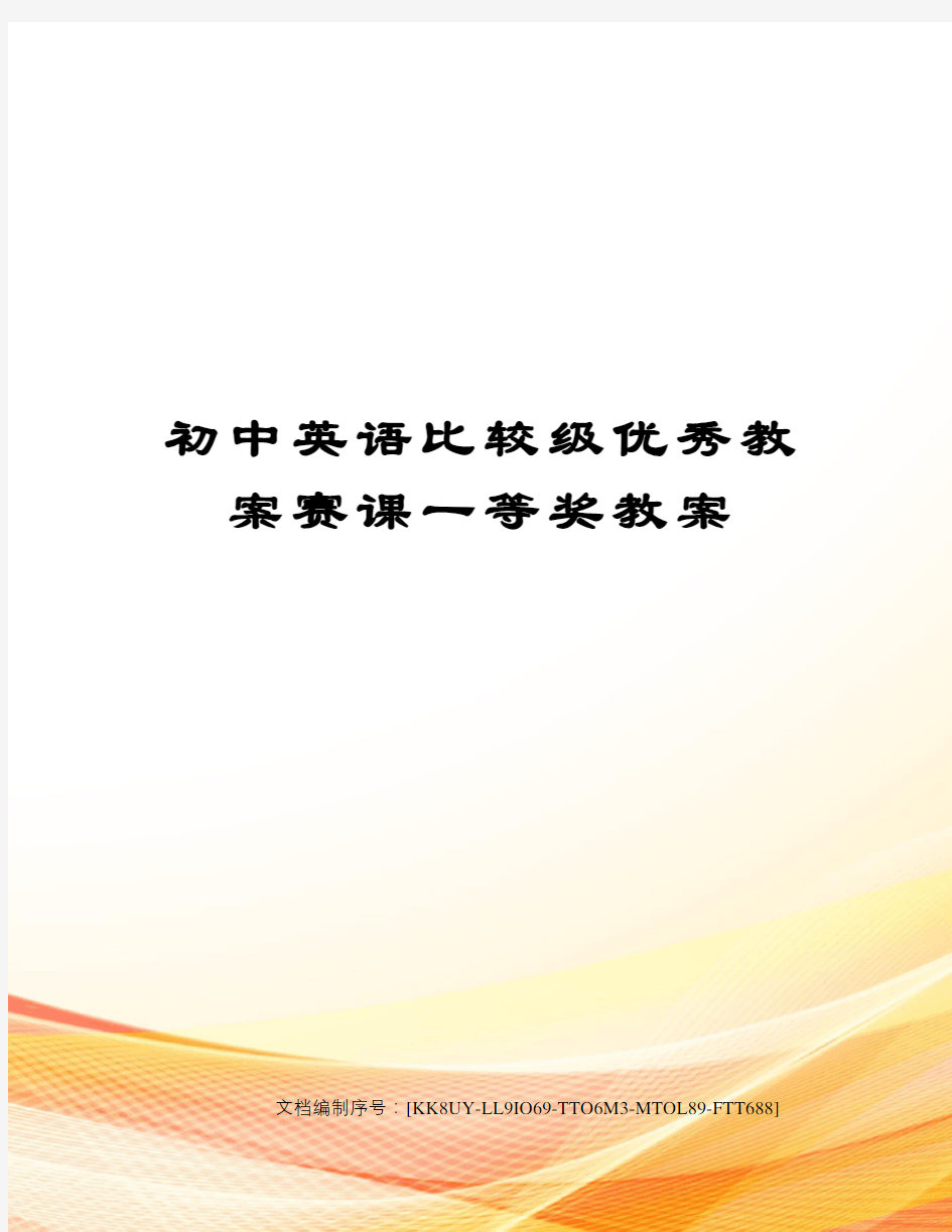 初中英语比较级优秀教案赛课一等奖教案