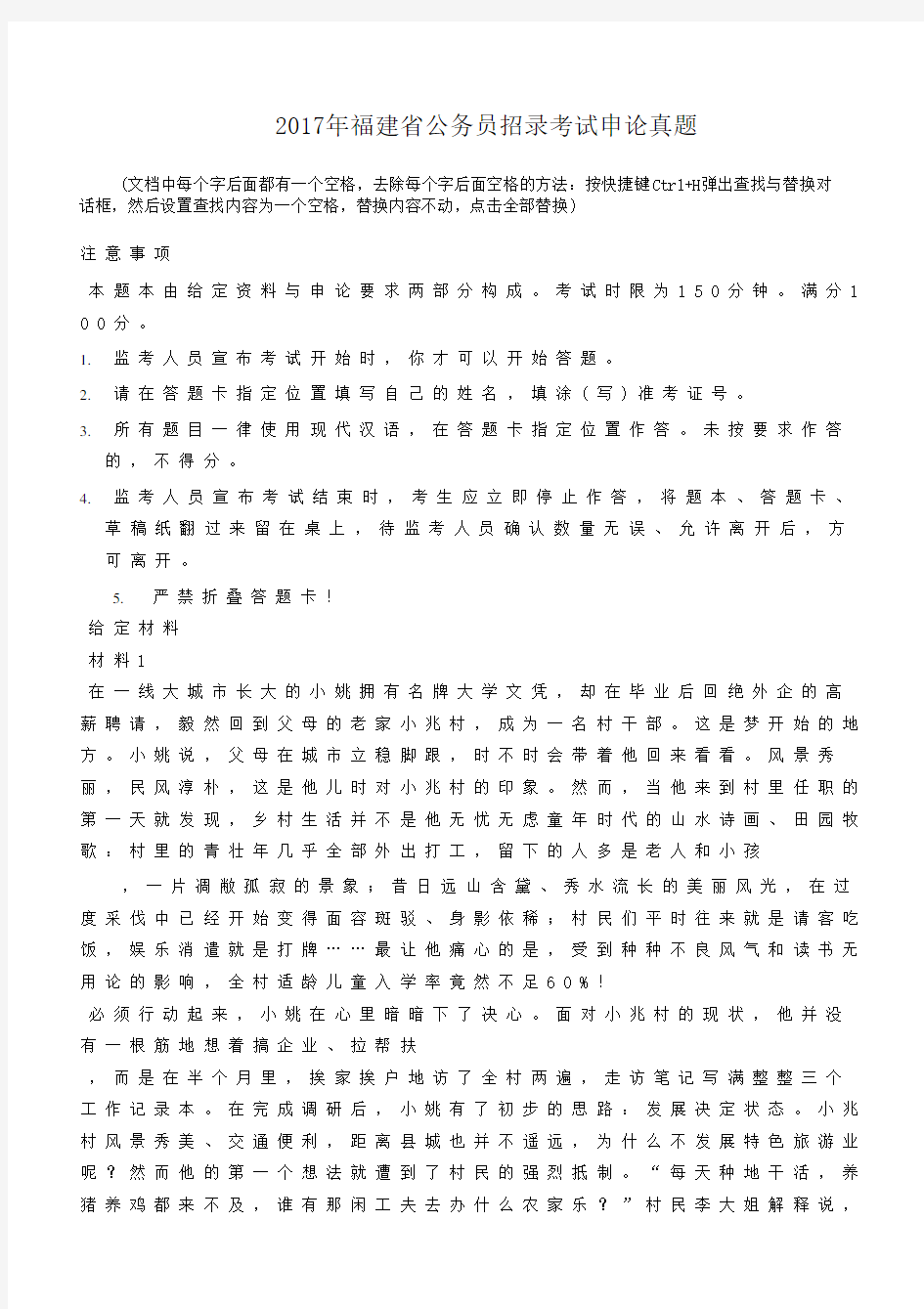 2017年福建省公务员招录考试申论真题
