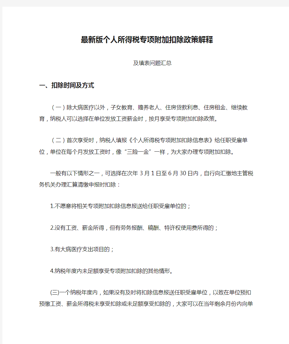 最新版个人所得税专项附加扣除政策解释汇总