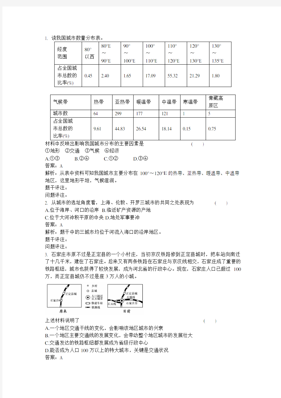 高中地理知识点题库 城市区位因素的变化GZDL275