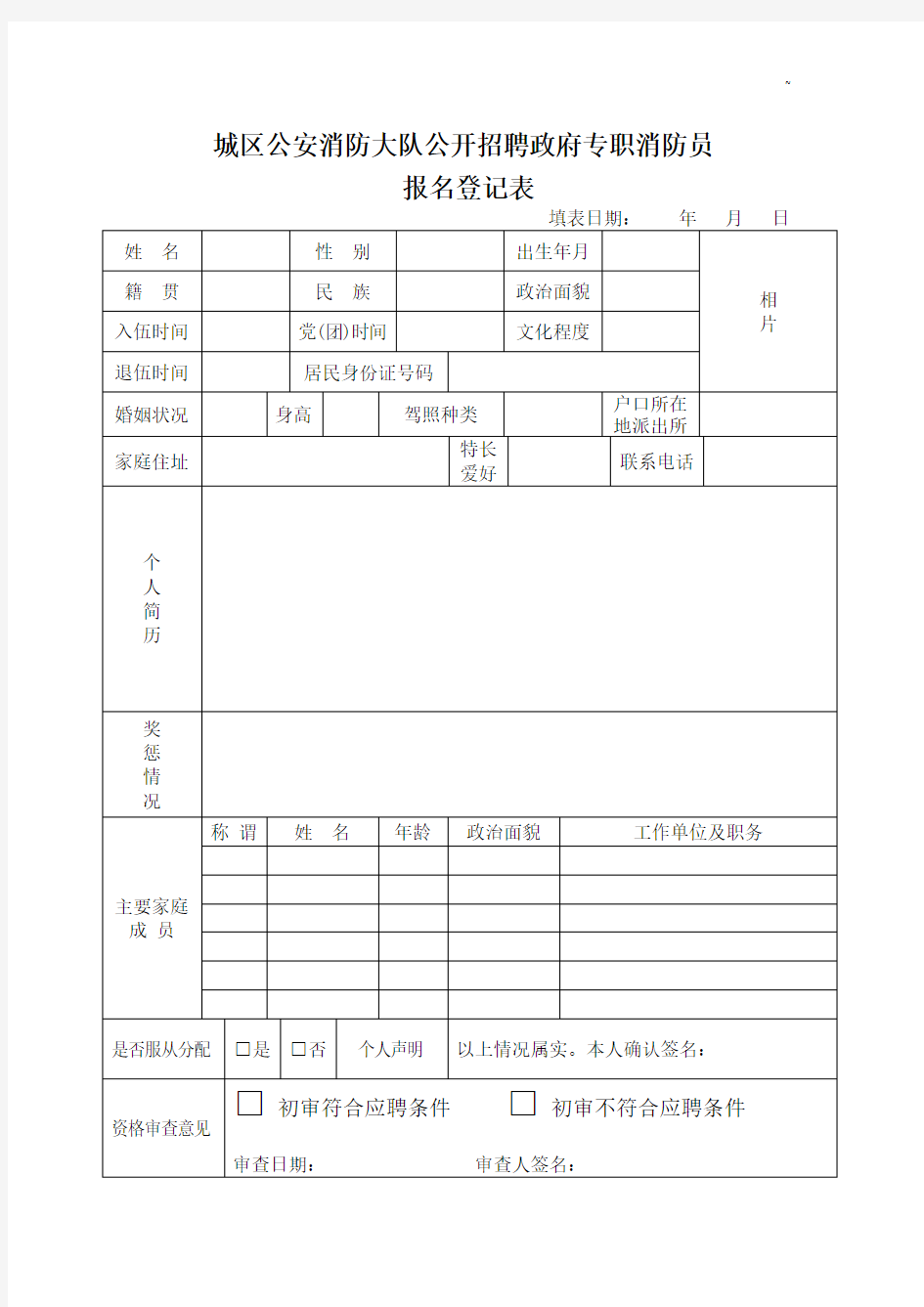 城区公安消防大队公开招聘政府专职消防员