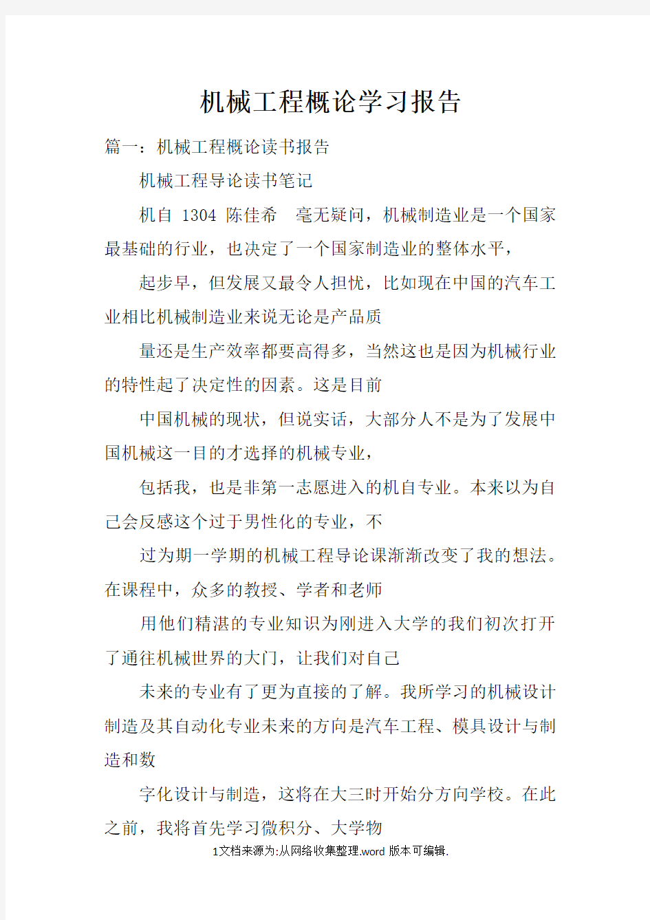 机械工程概论学习报告