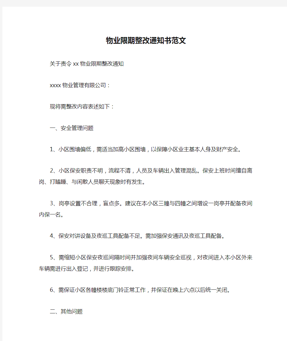 物业限期整改通知书范文