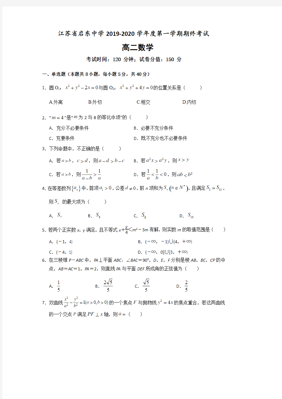 【数学】江苏省启东中学2019-2020学年高二上学期期末考试数学试题含答案