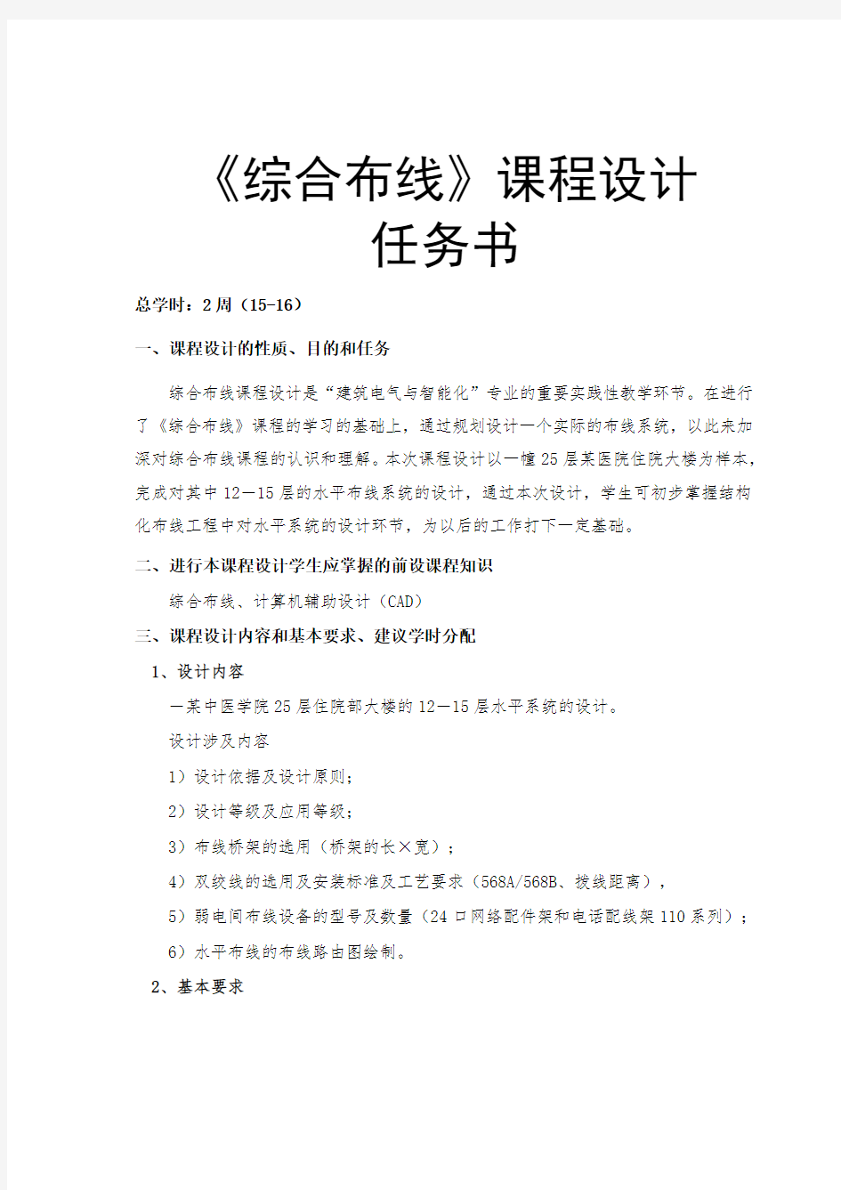 安徽建筑大学 综合布线课程设计任务书(建筑电气)