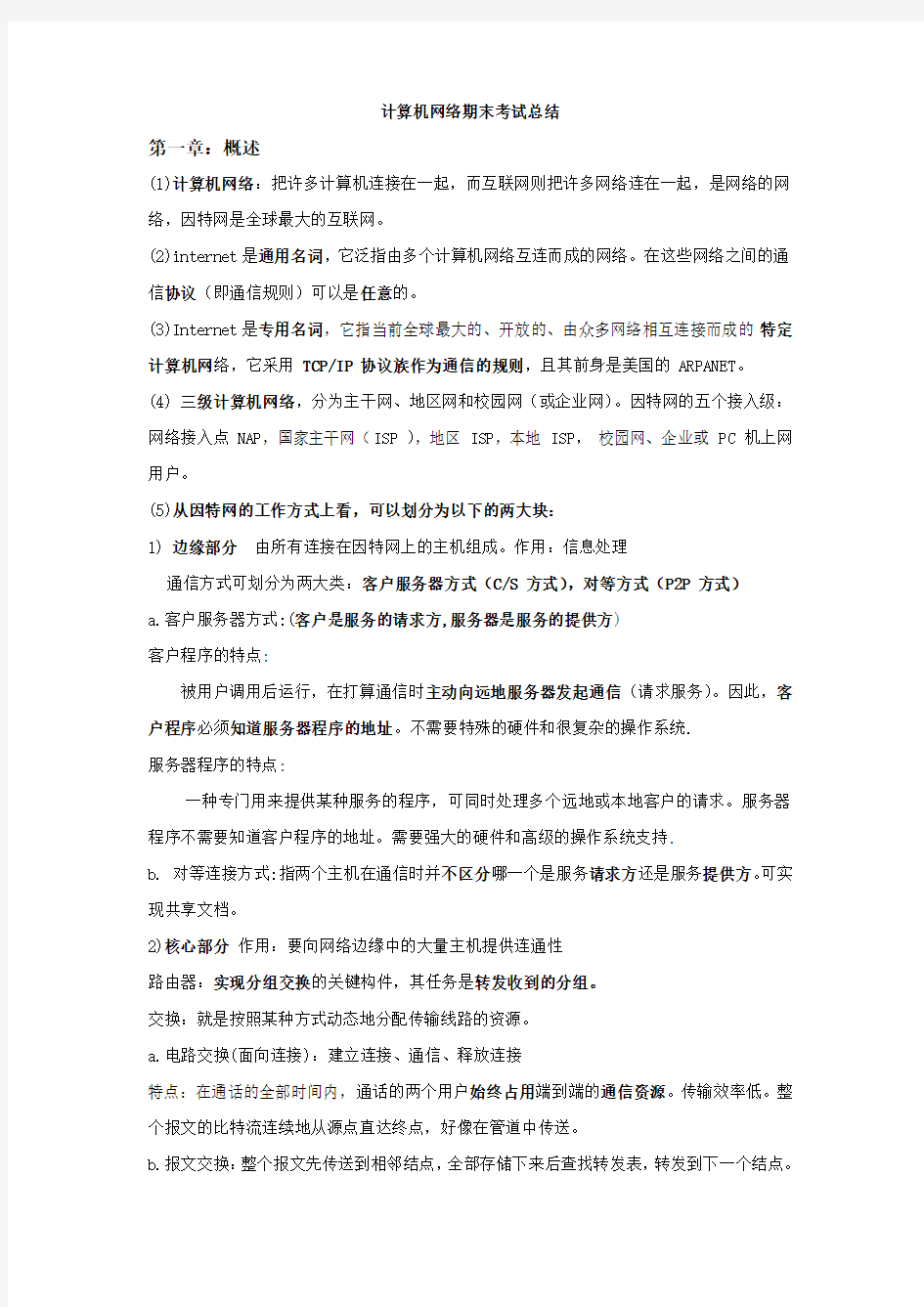 计算机网络期末考试总结