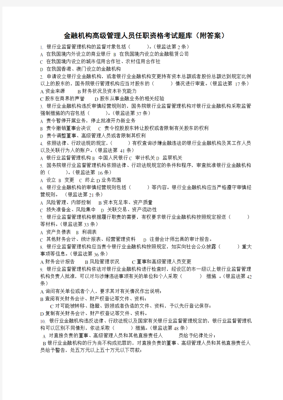 金融机构高管任职资格考试题库附答案