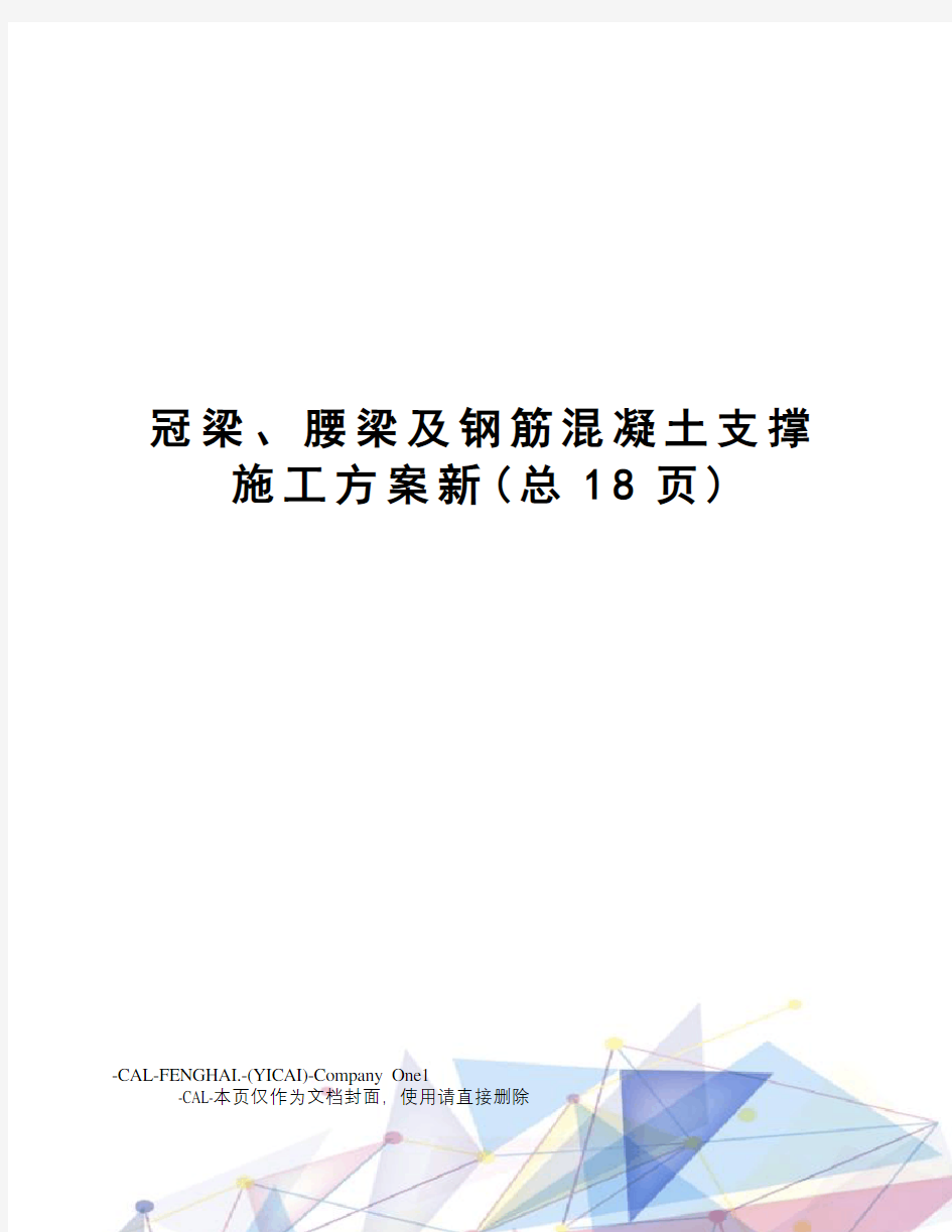 冠梁、腰梁及钢筋混凝土支撑施工方案新