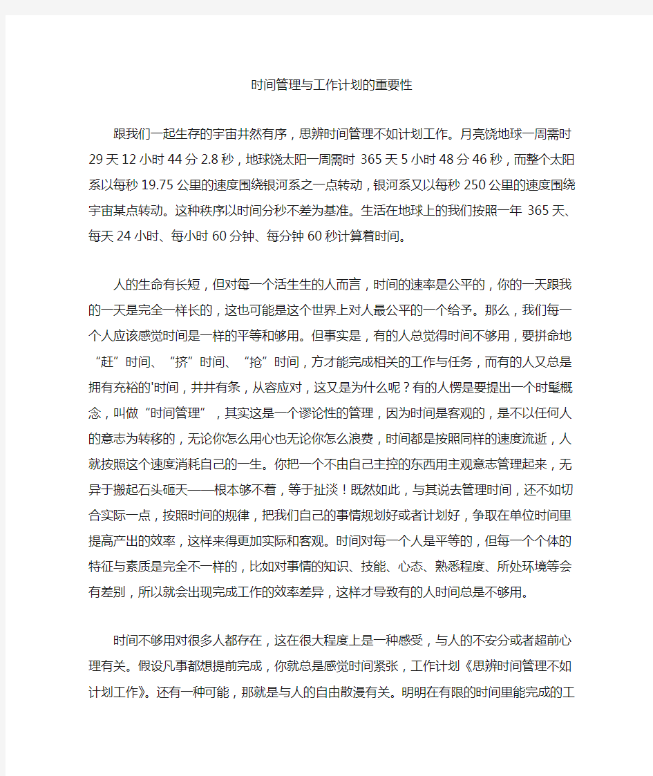 最新精选时间管理与工作计划的重要性