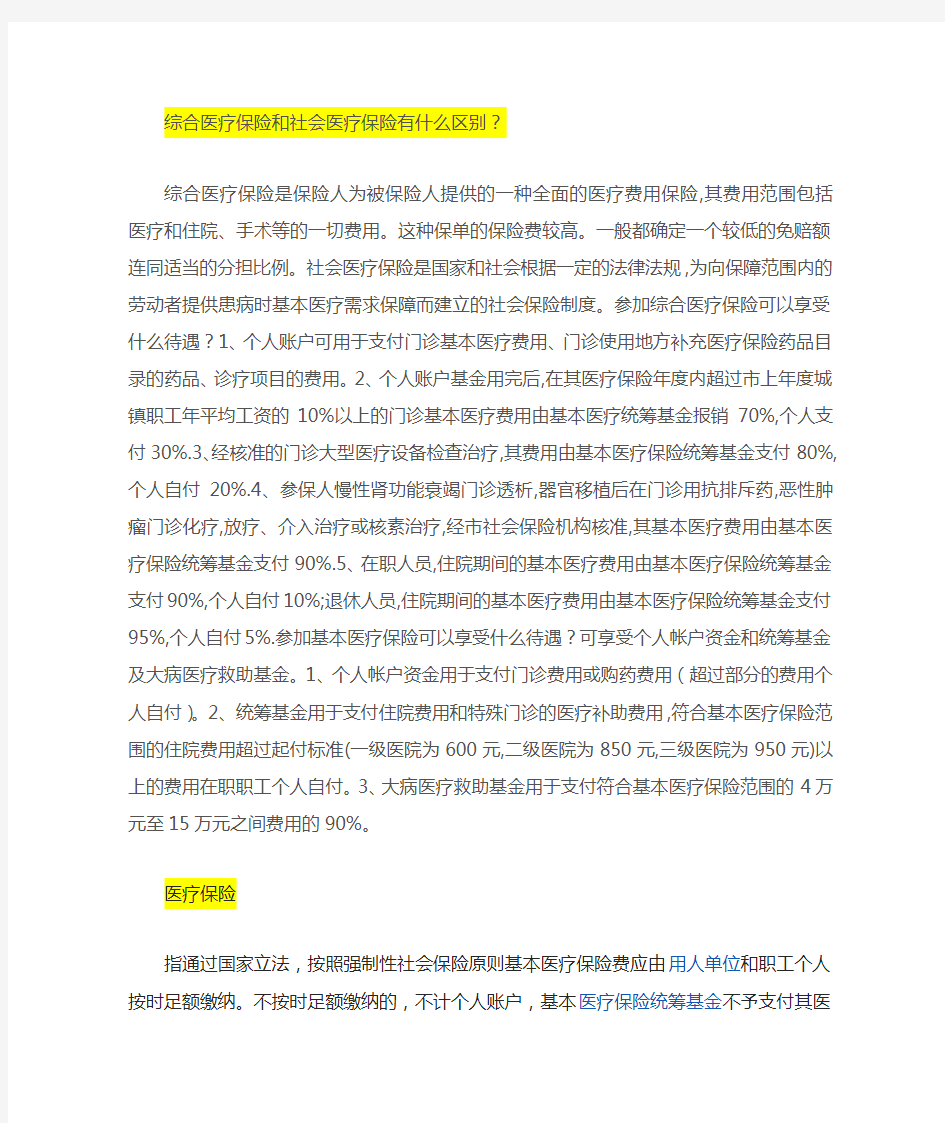 医疗保险和社会医疗保险的区别