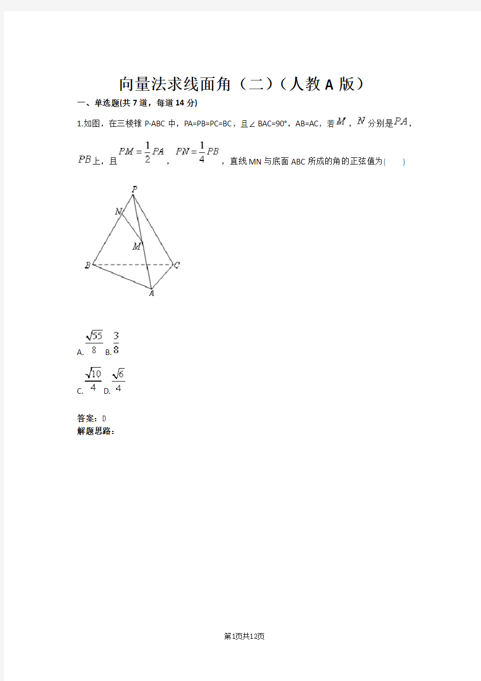 向量法求线面角(二)(人教A版)(含答案)