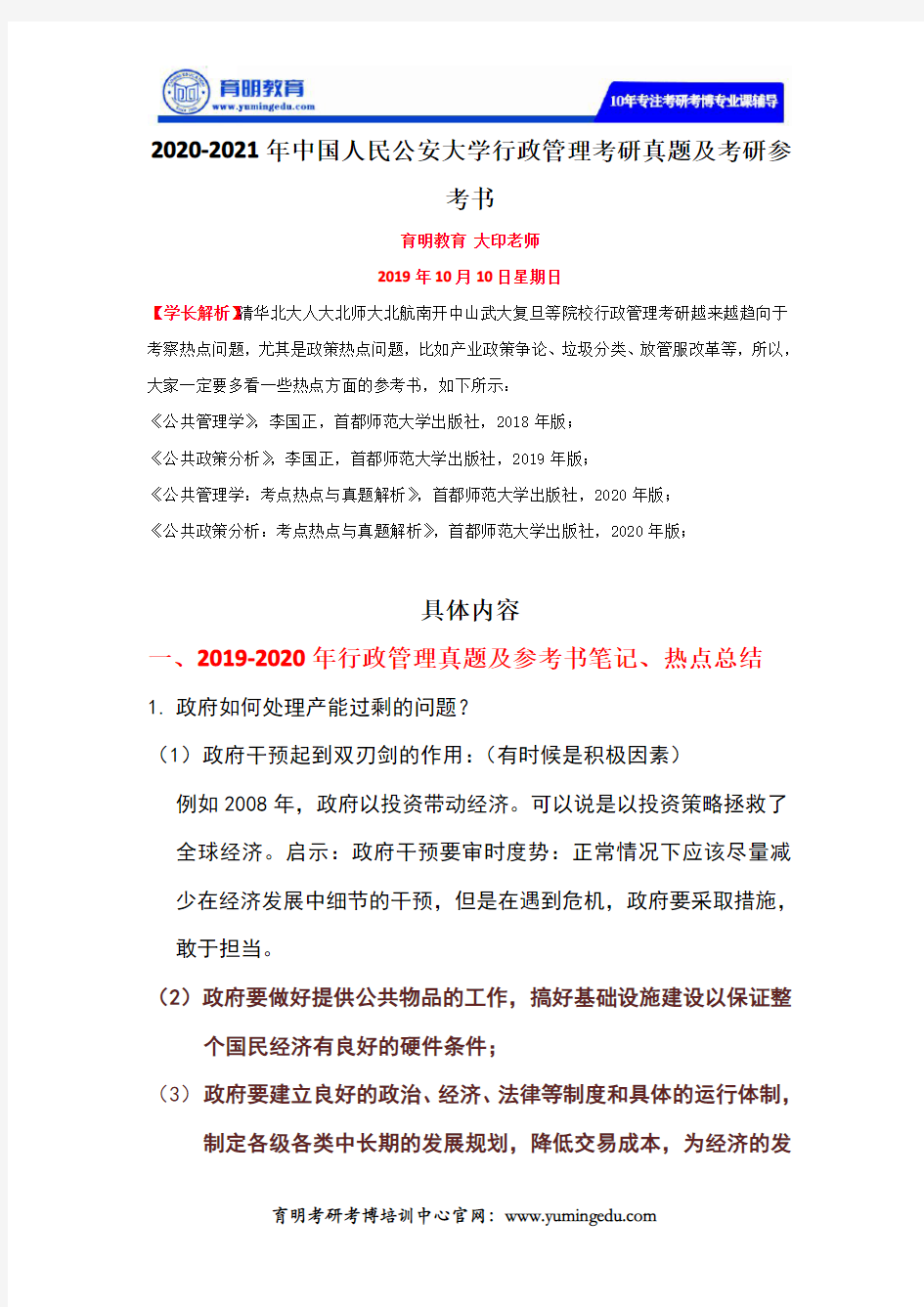 2020-2021年中国人民公安大学行政管理考研真题及考研参