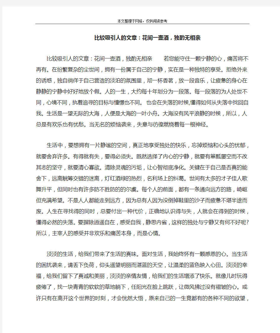 比较吸引人的文章：花间一壶酒,独酌无相亲