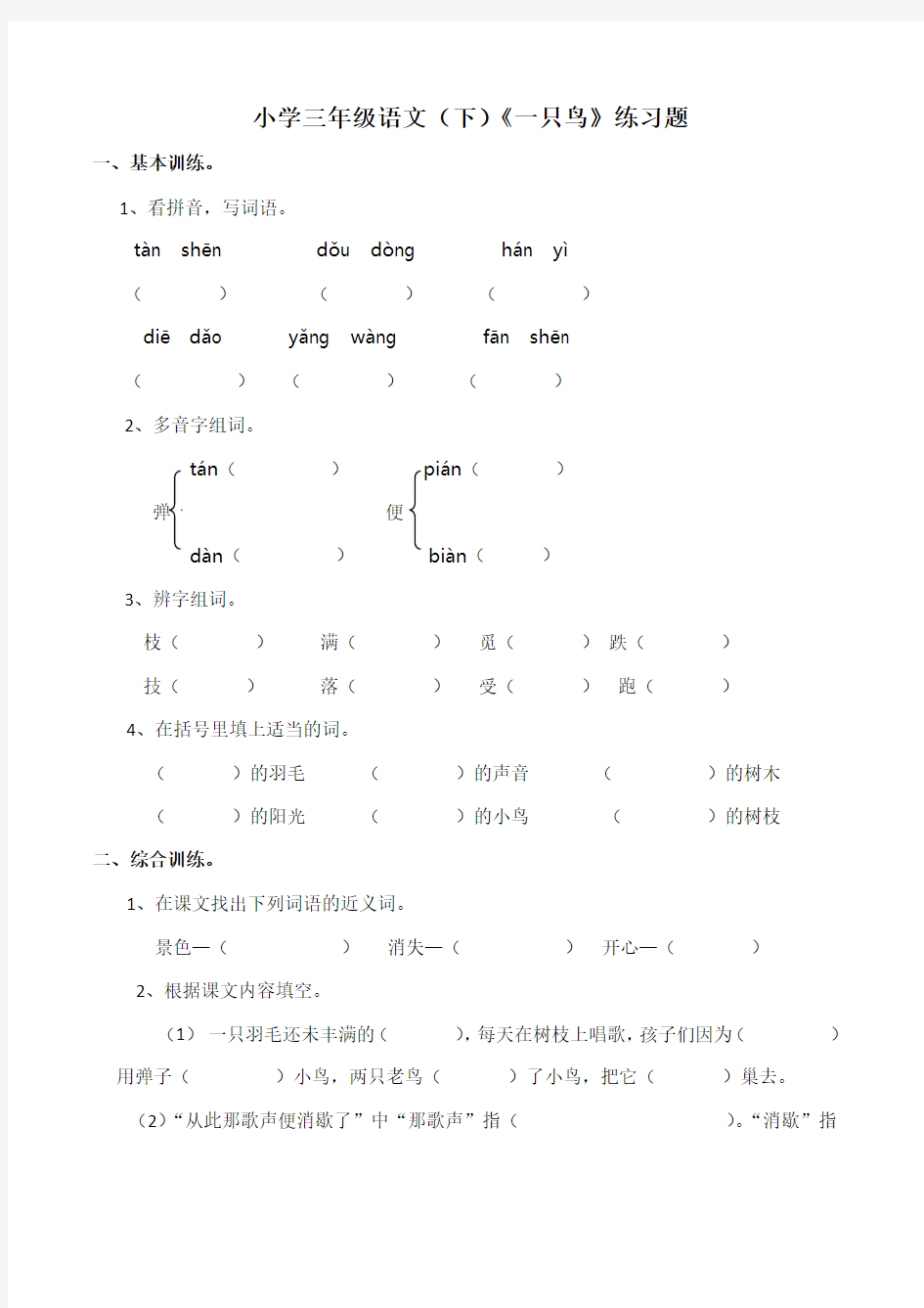 小学三年级语文(下)《一只小鸟》练习题