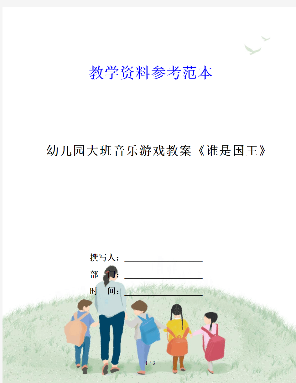 幼儿园大班音乐游戏教案《谁是国王》