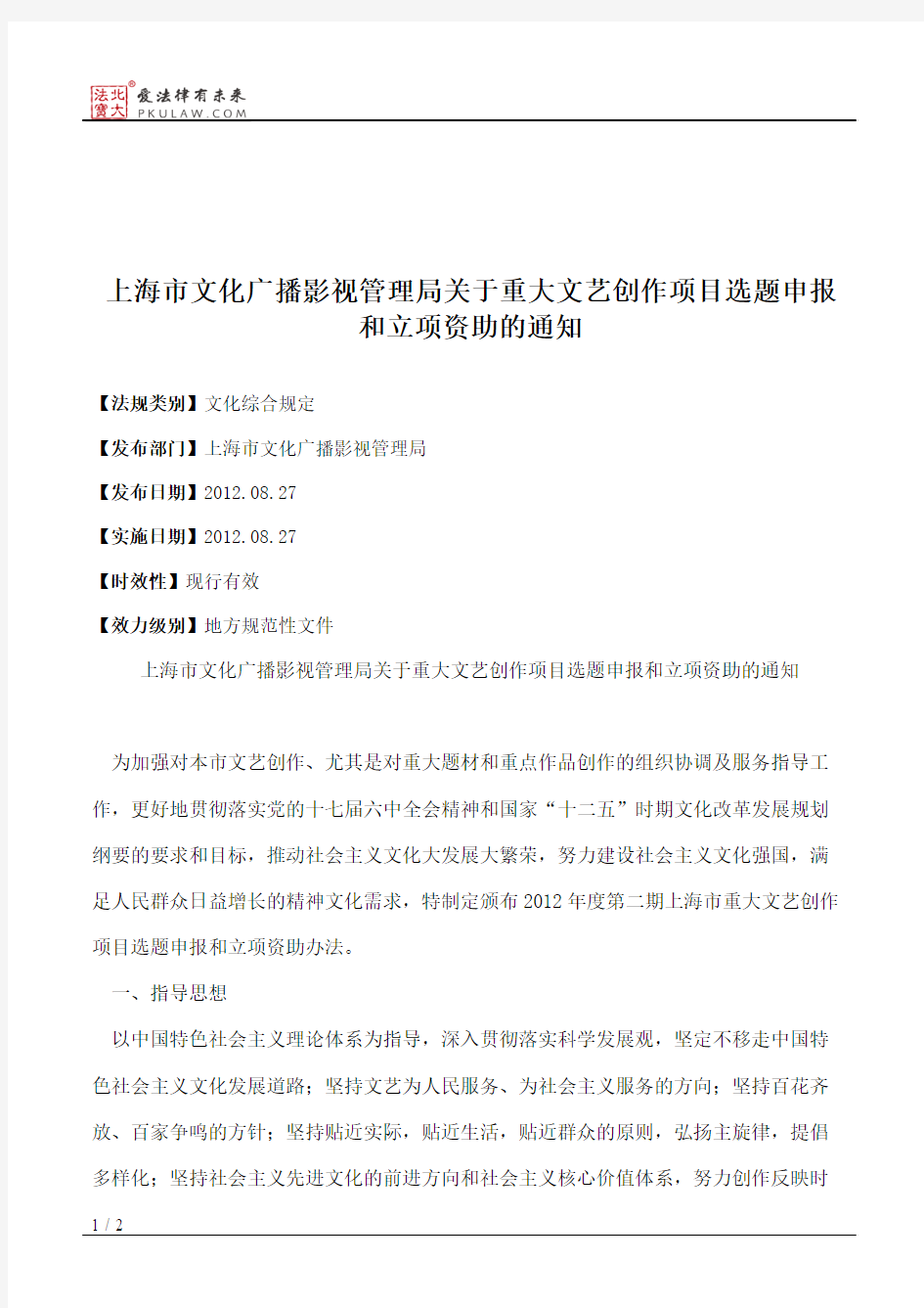 上海市文化广播影视管理局关于重大文艺创作项目选题申报和立项资