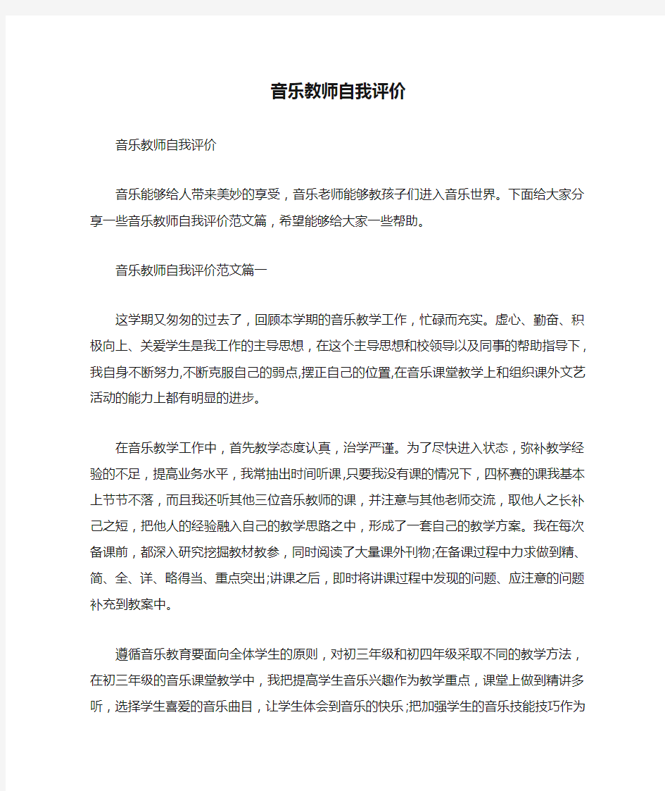  音乐教师自我评价