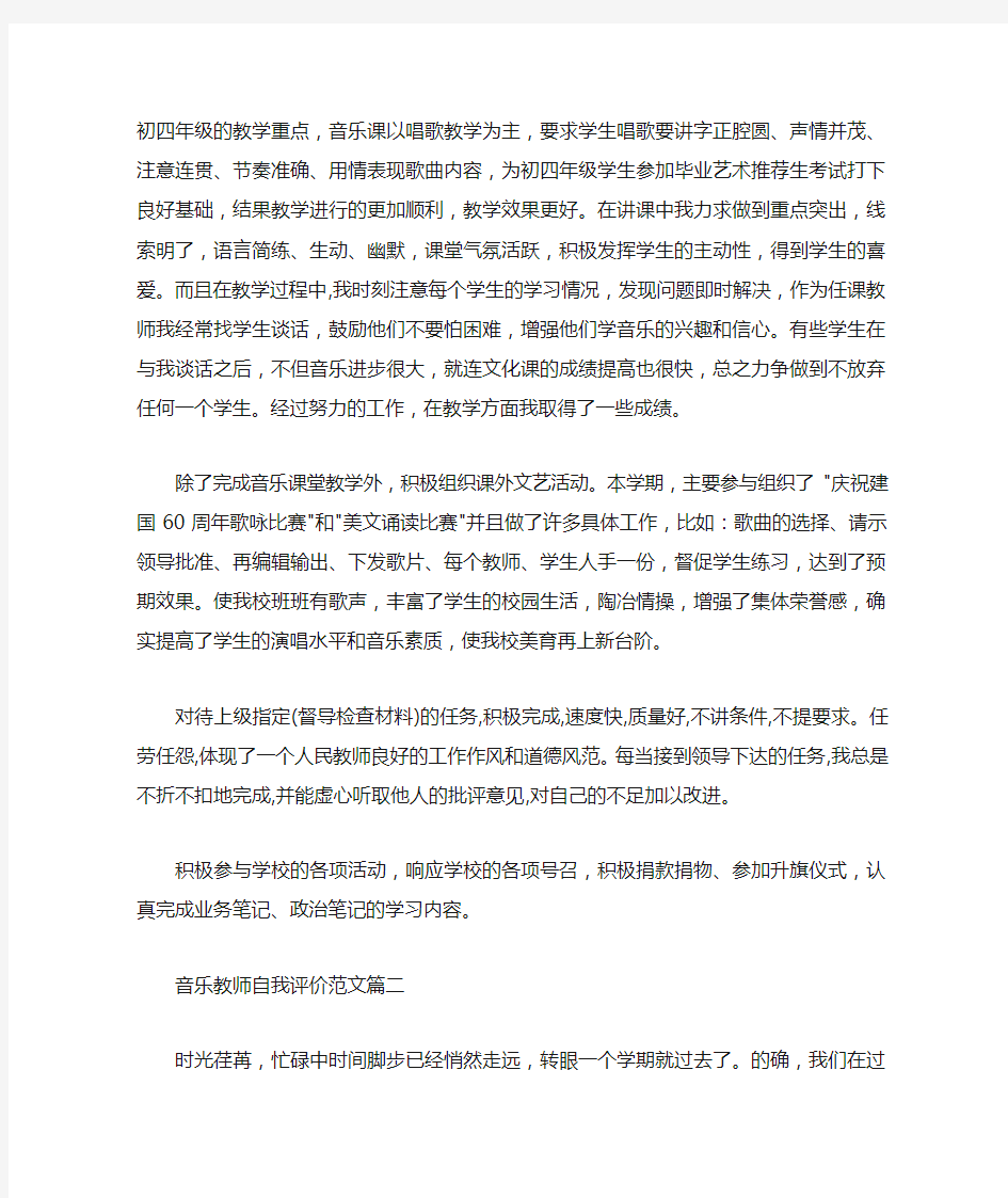  音乐教师自我评价