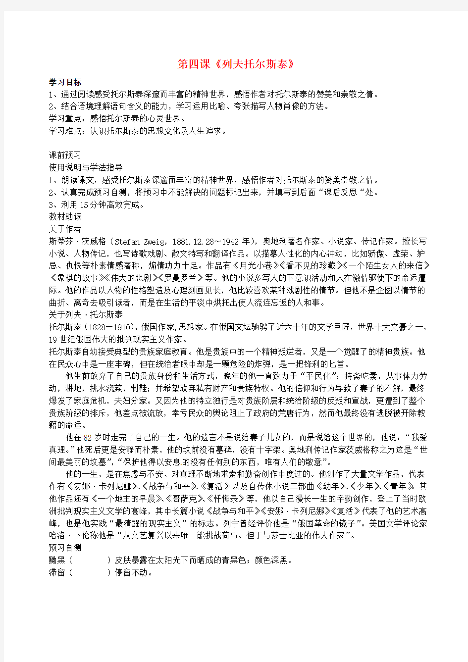 八年级语文下册《4 列夫托尔斯泰》学案 新人教版