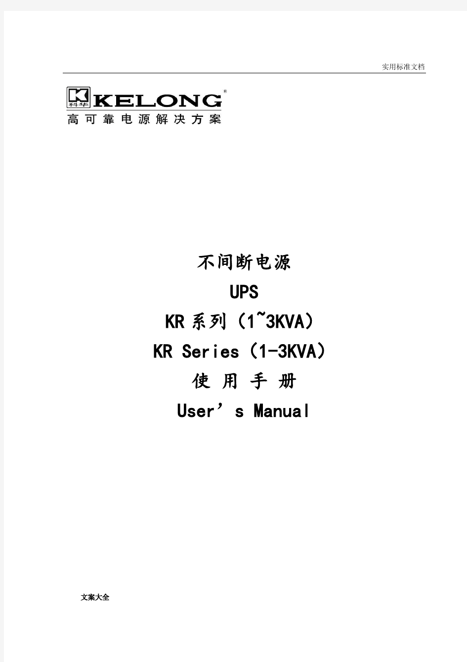 KR1000~KR3000系列不间断电源用户手册簿V1.0(中文)