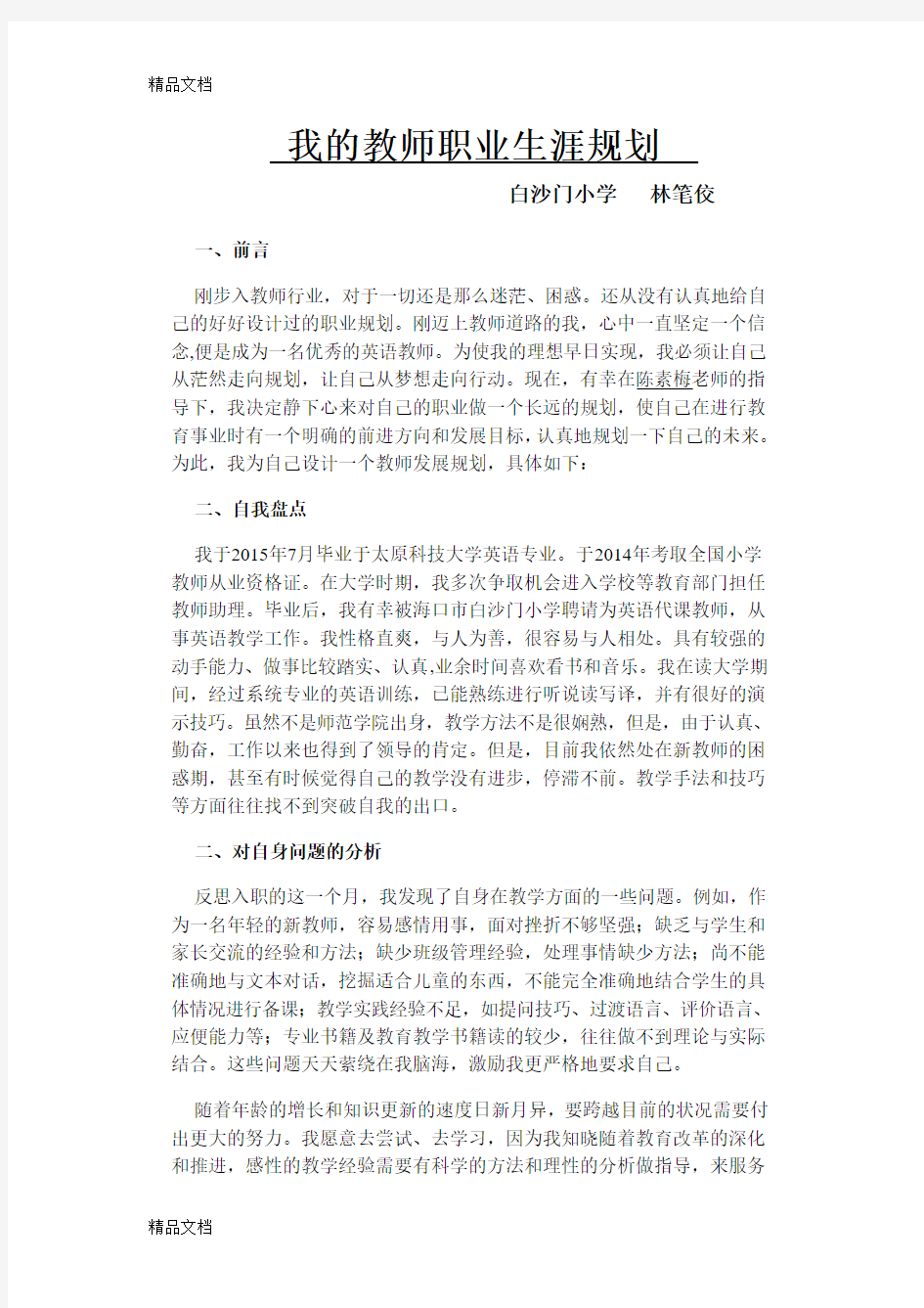 最新我的教师职业生涯规划 (经典)资料