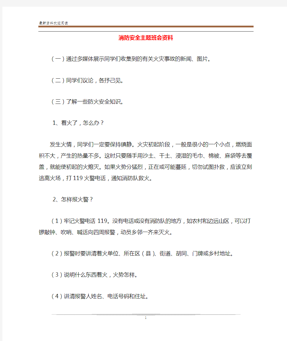 消防安全主题班会资料