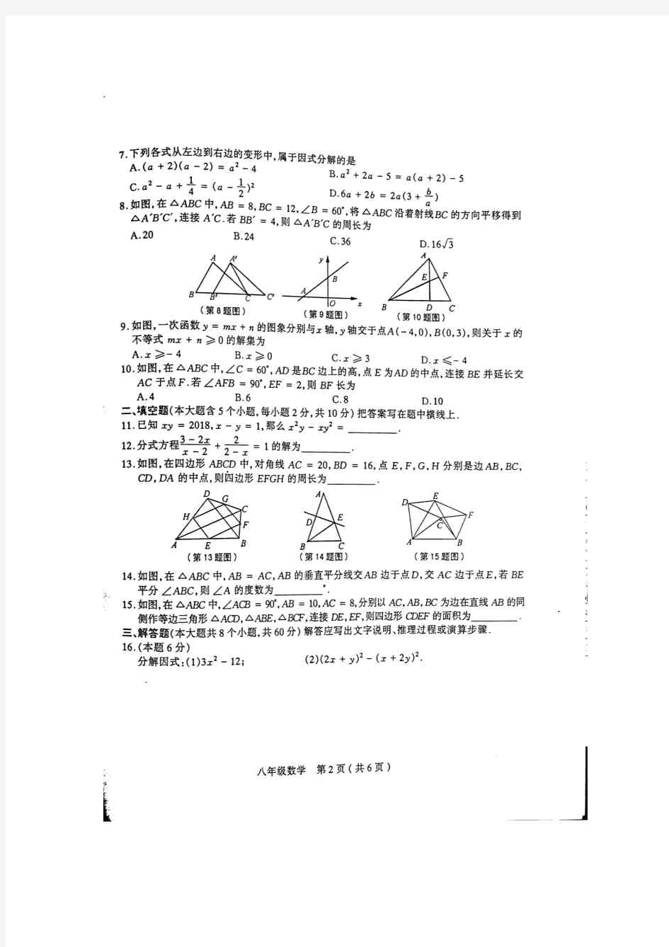 山西省太原市2017-2018学年八年级下学期期末考试数学试卷【图片版】