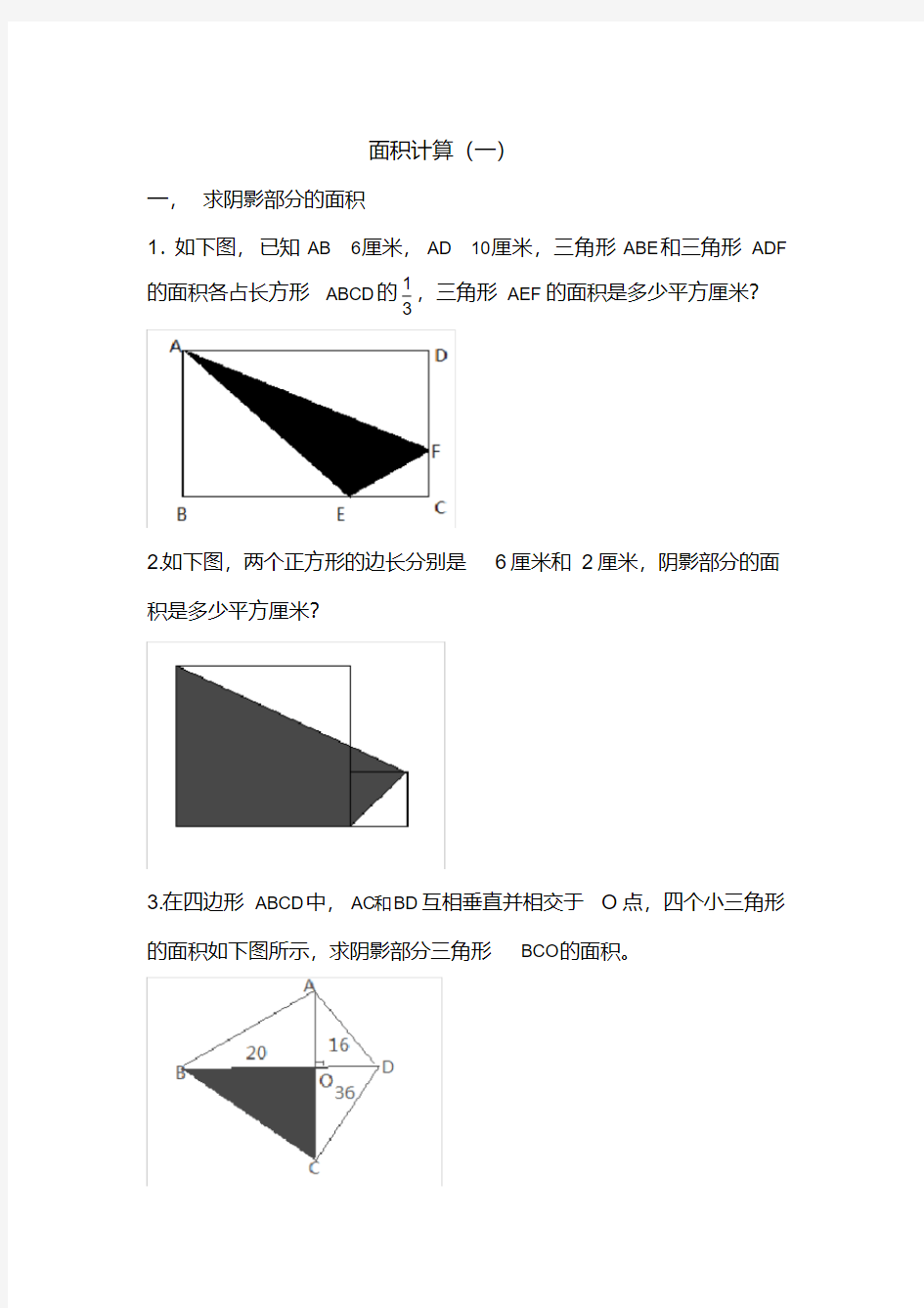 六年级奥数组合图形面积计算