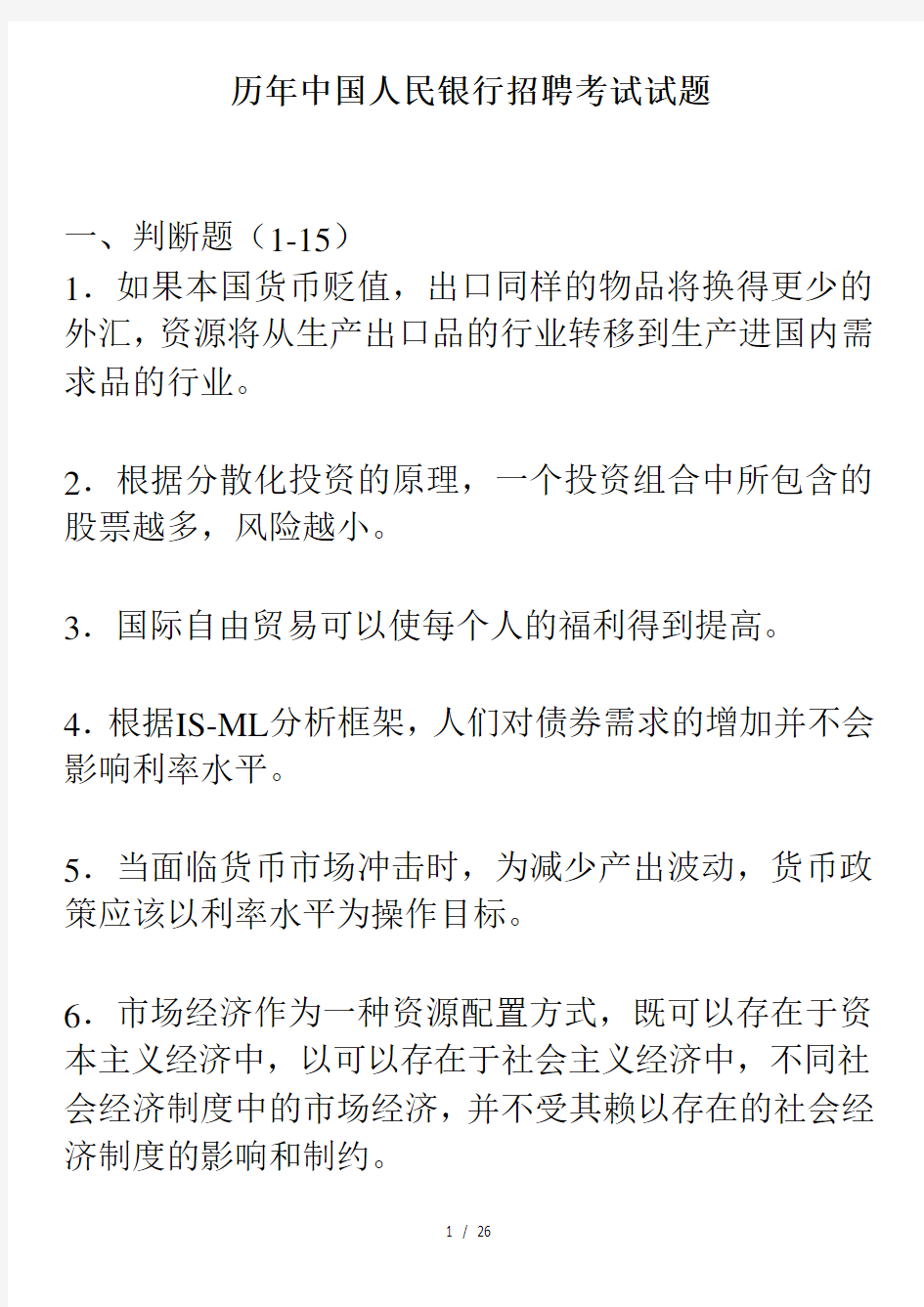 历年中国人民银行招聘考试试题