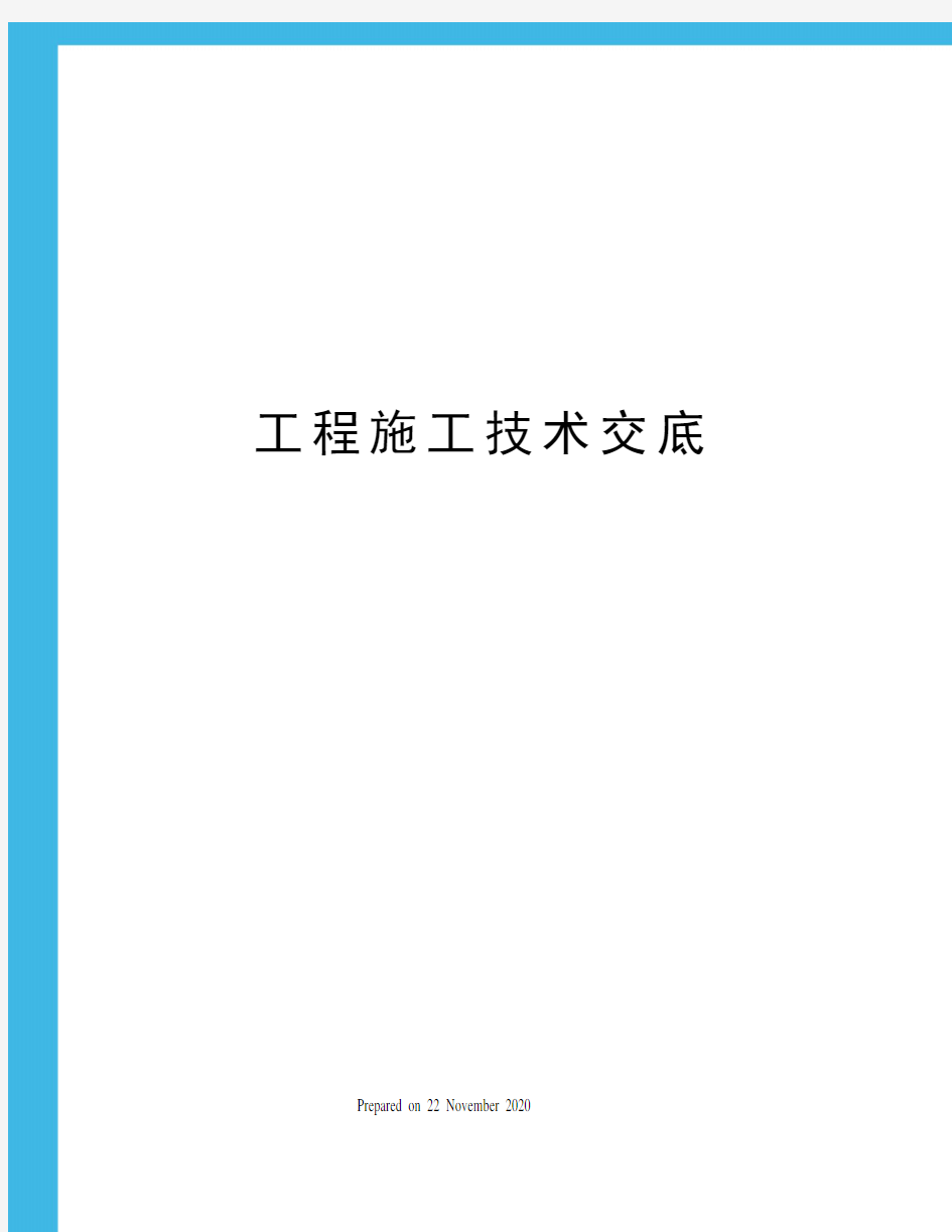 工程施工技术交底