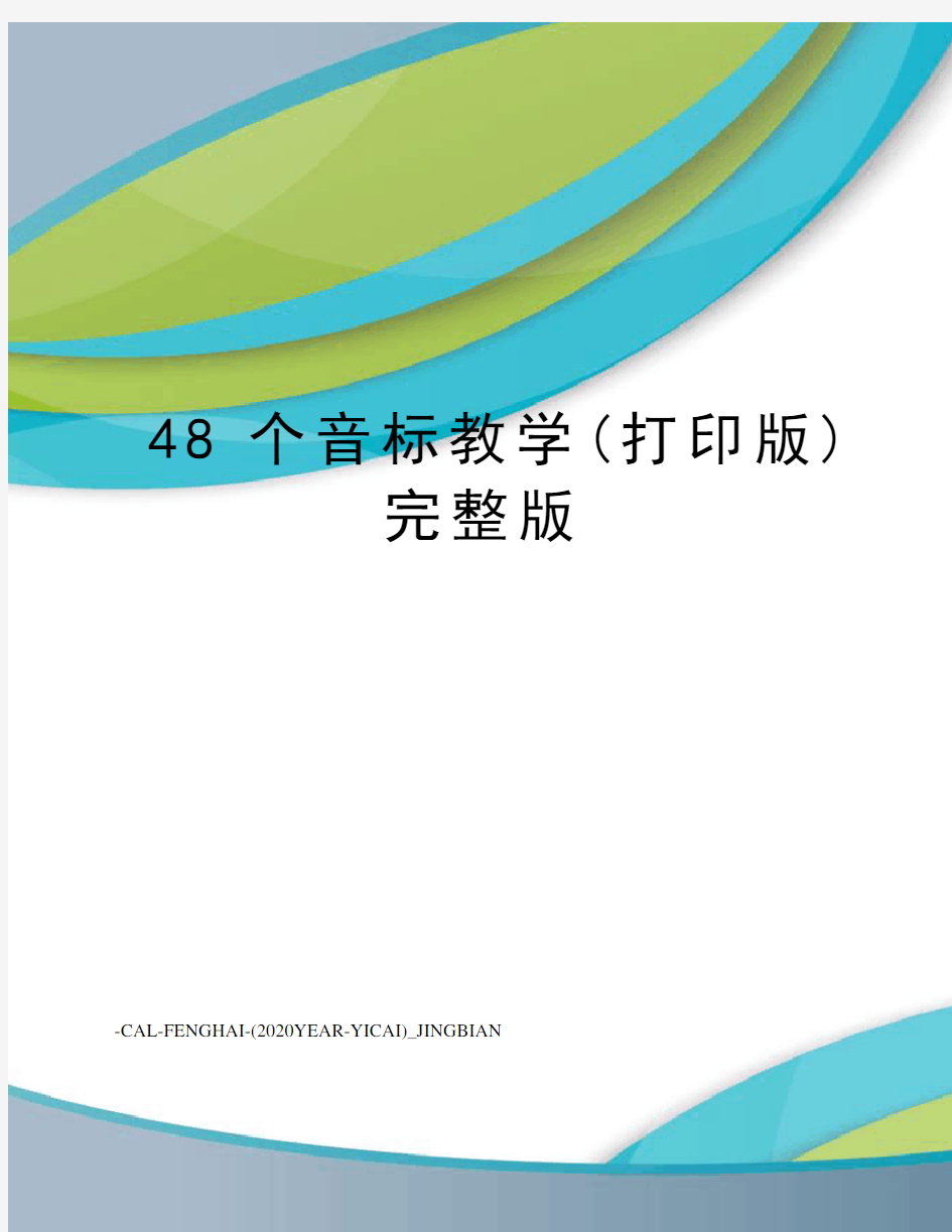 48个音标教学(打印版)完整版