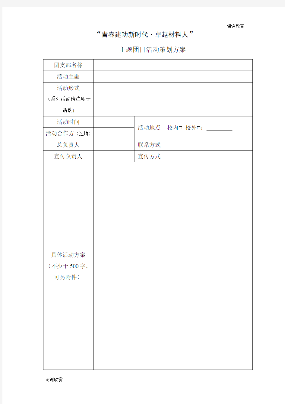 “放飞梦想,励志青春”——主题团日活动策划方案.doc