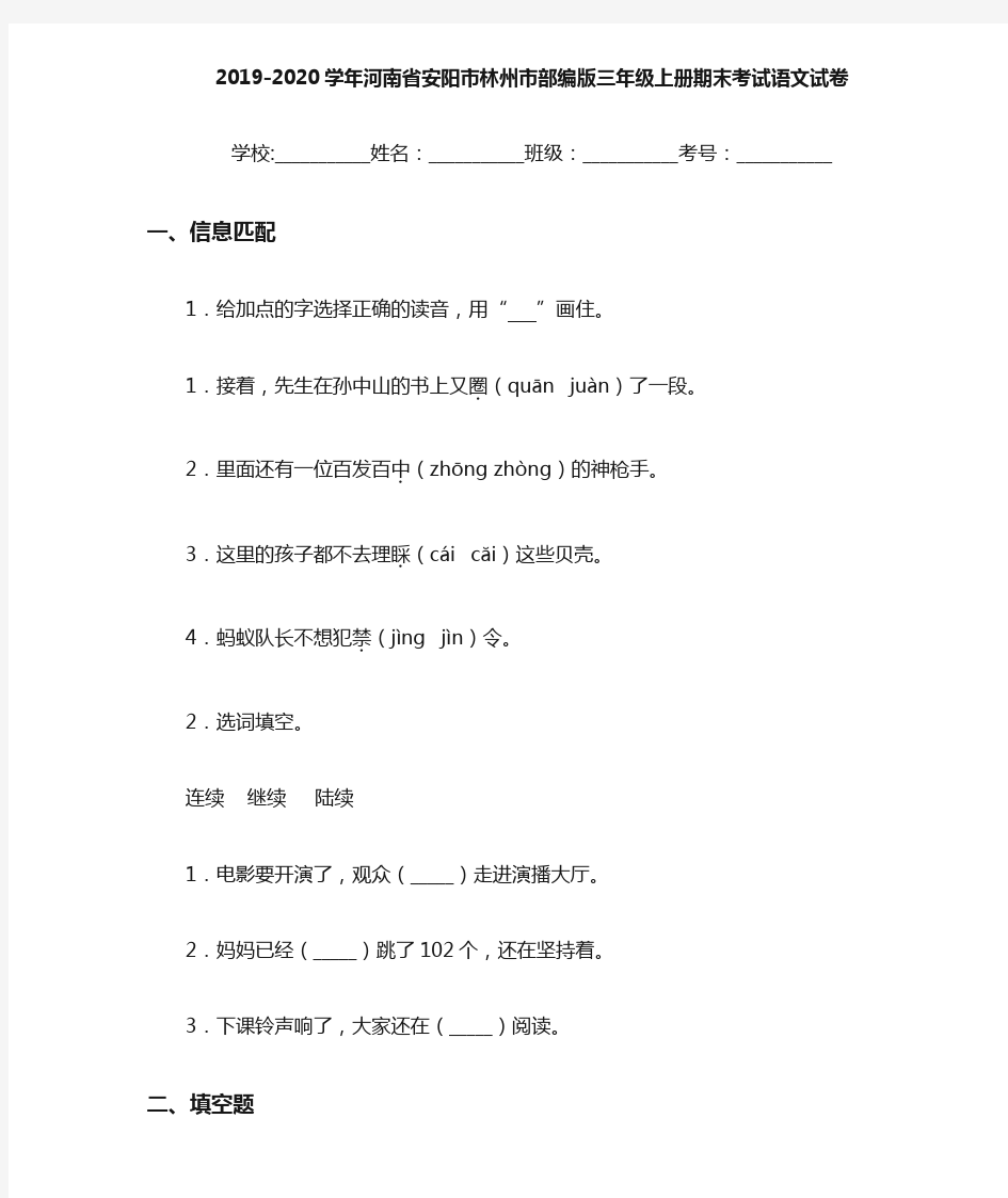 2020~2021学年河南省安阳市林州市部编版三年级上册期末考试语文试卷
