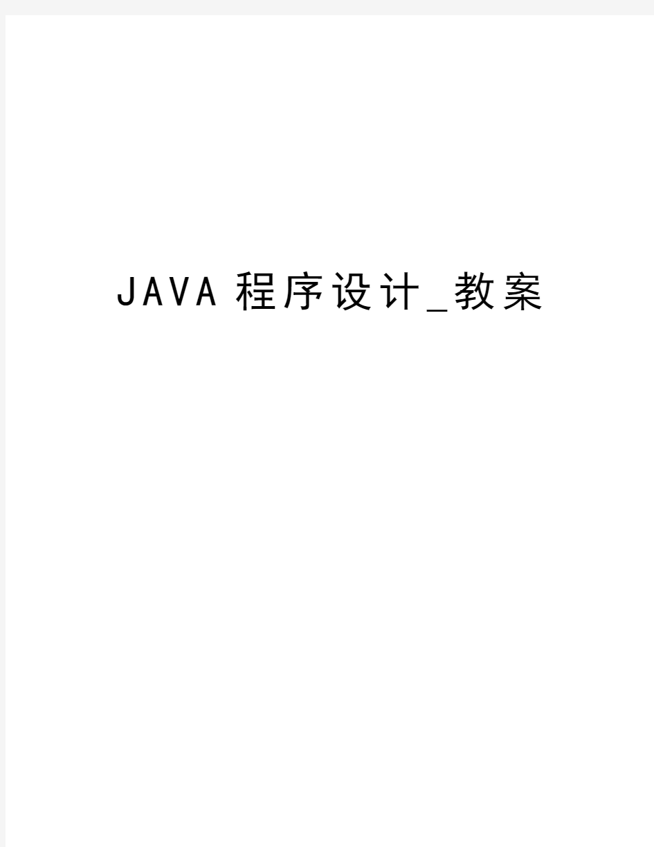 JAVA程序设计_教案精编资料