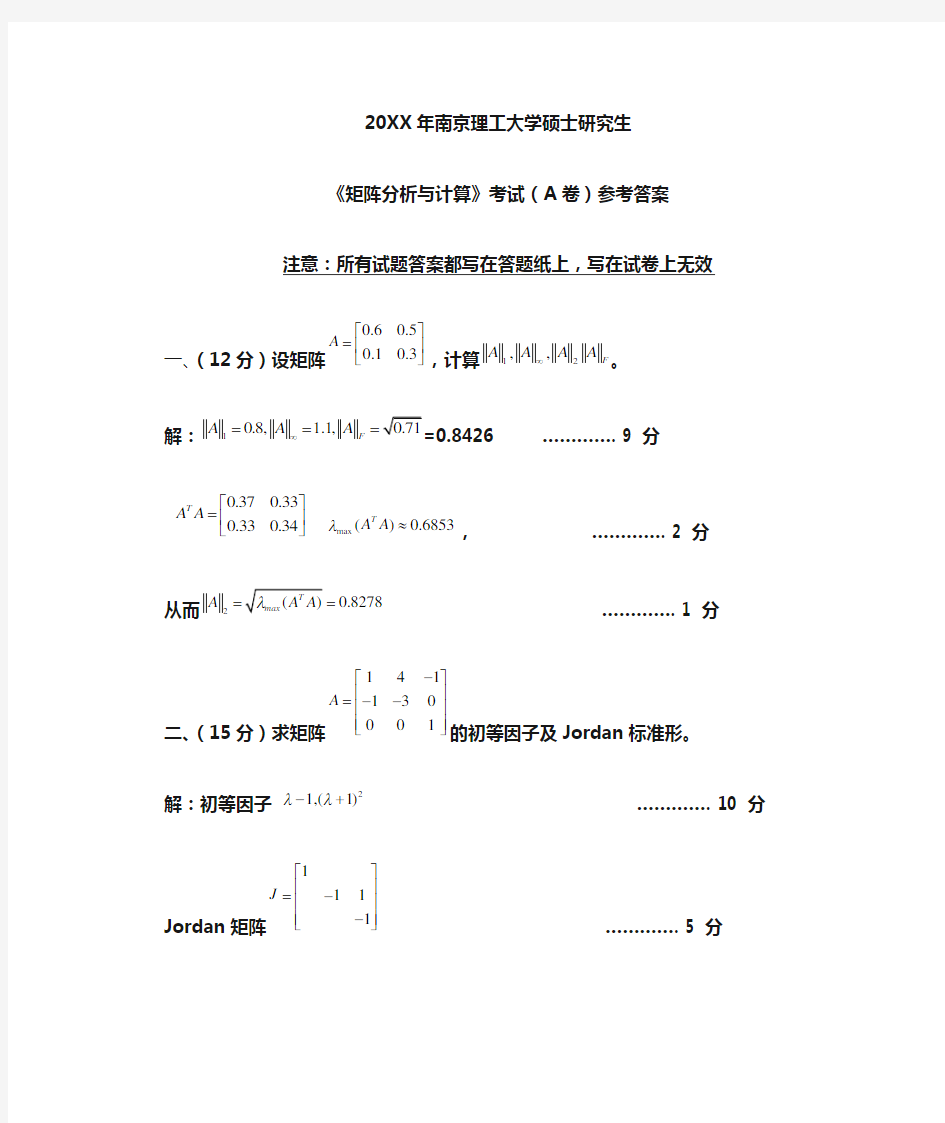 南京理工大学硕士研究生矩阵分析与计算试题答案