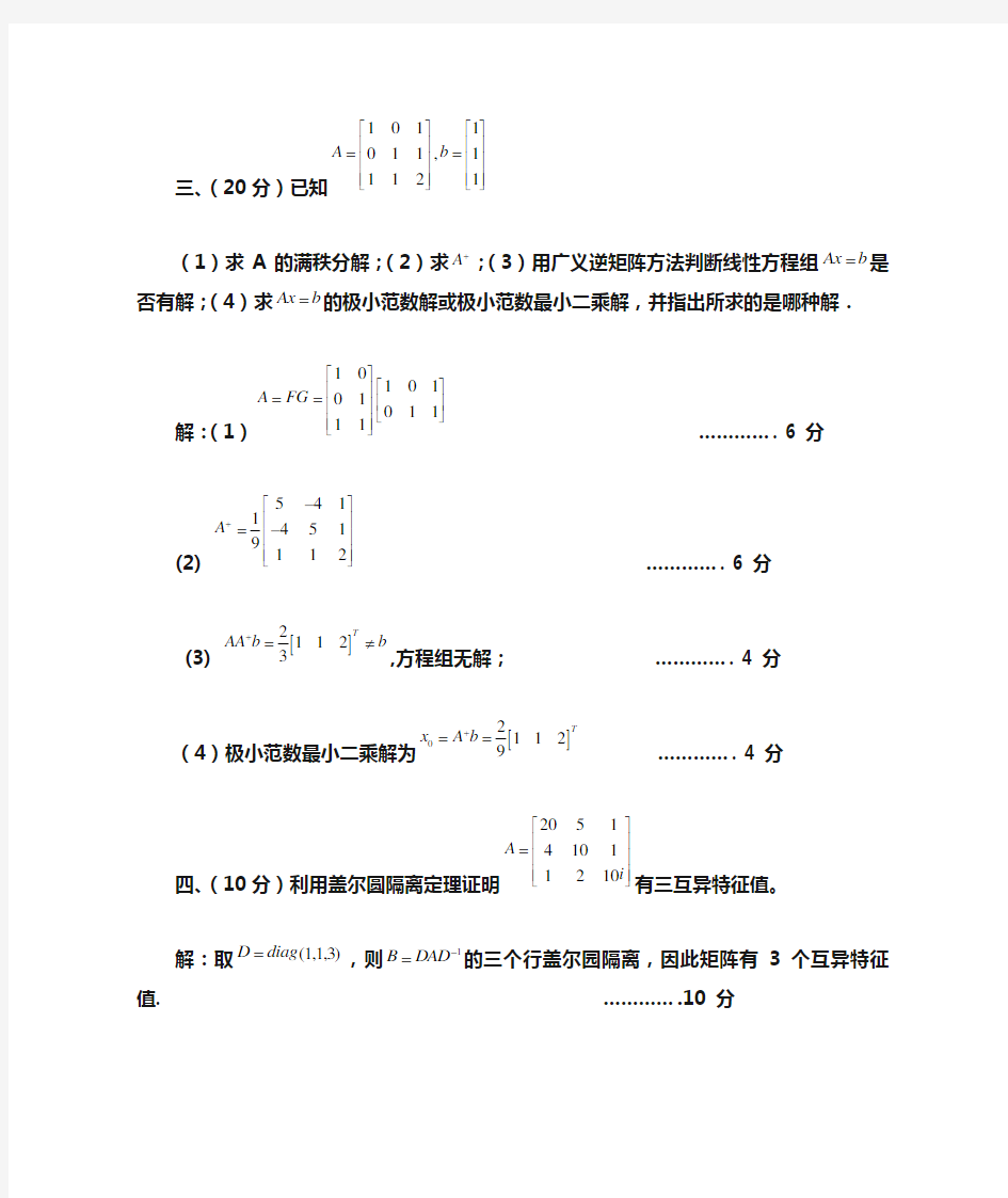 南京理工大学硕士研究生矩阵分析与计算试题答案
