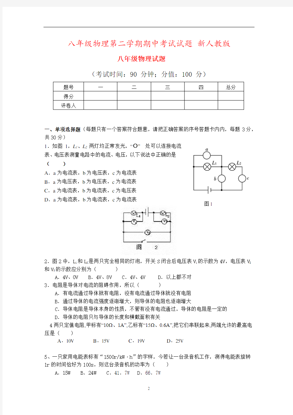 八年级物理第二学期期中考试试题 新人教版