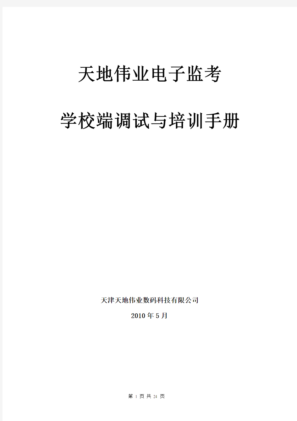 天地伟业电子监考学校端调试与培训手册