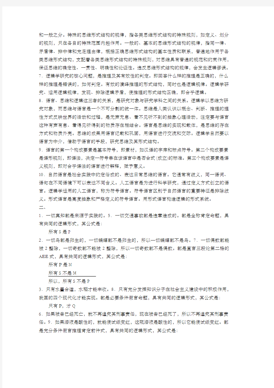 逻辑学课后习题答案