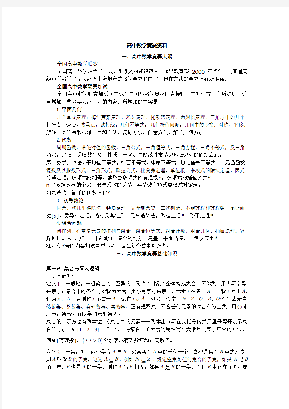 高中数学竞赛讲义(免费)