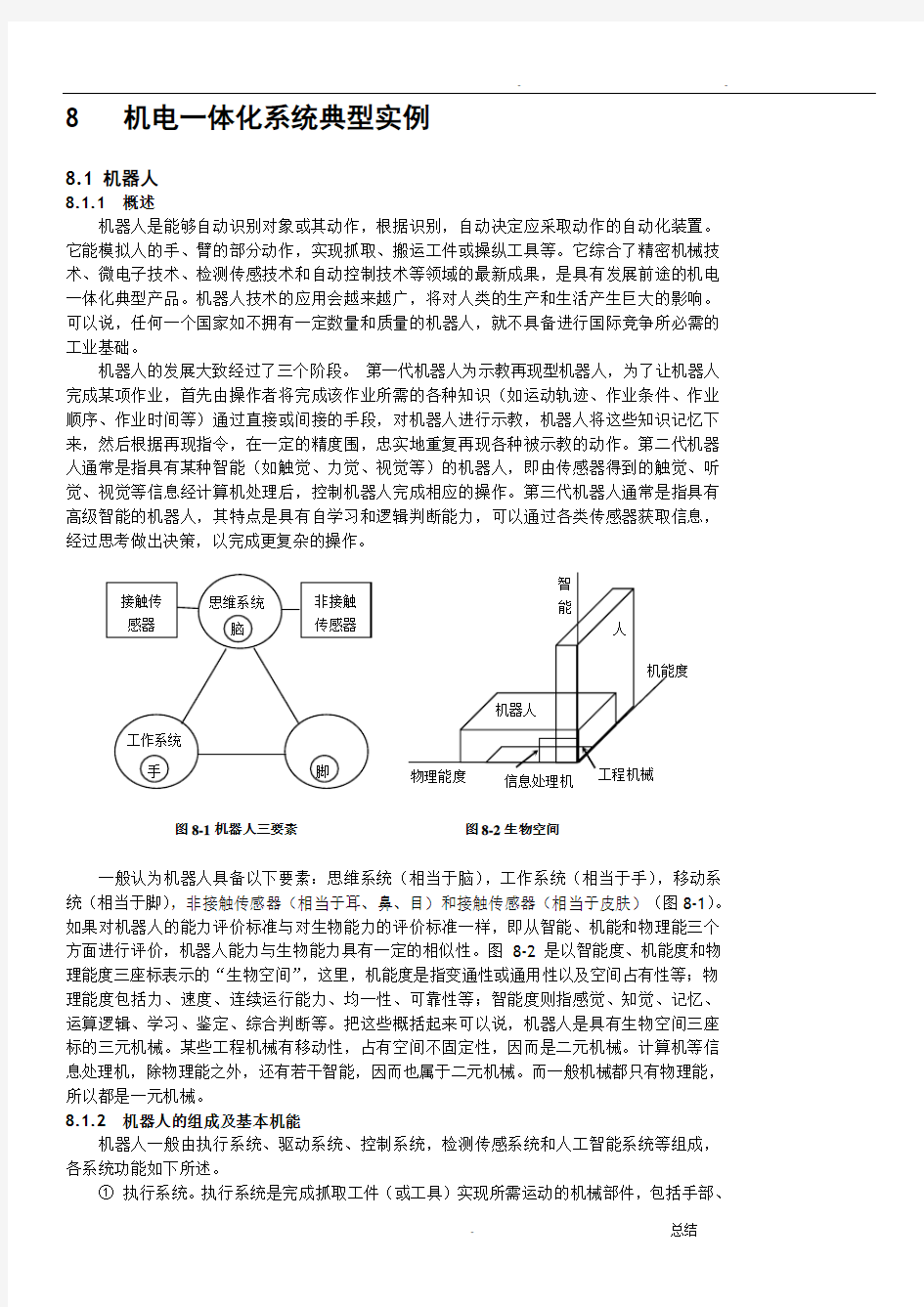 机电一体化典型实例