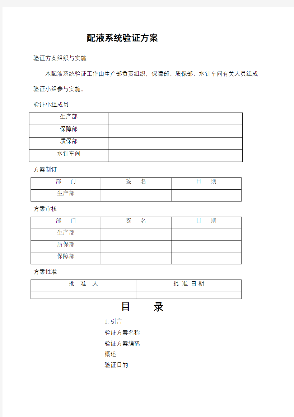 配液系统验证方案要点