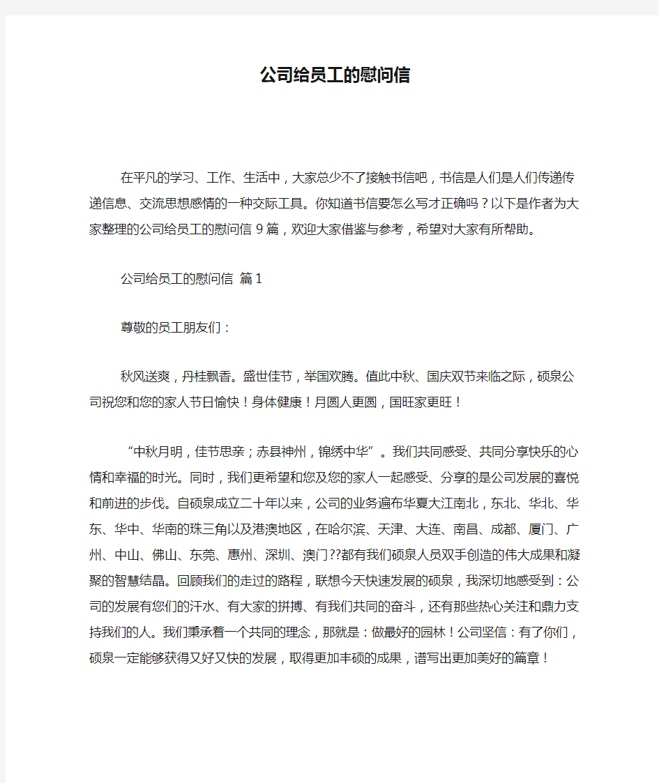 公司给员工的慰问信