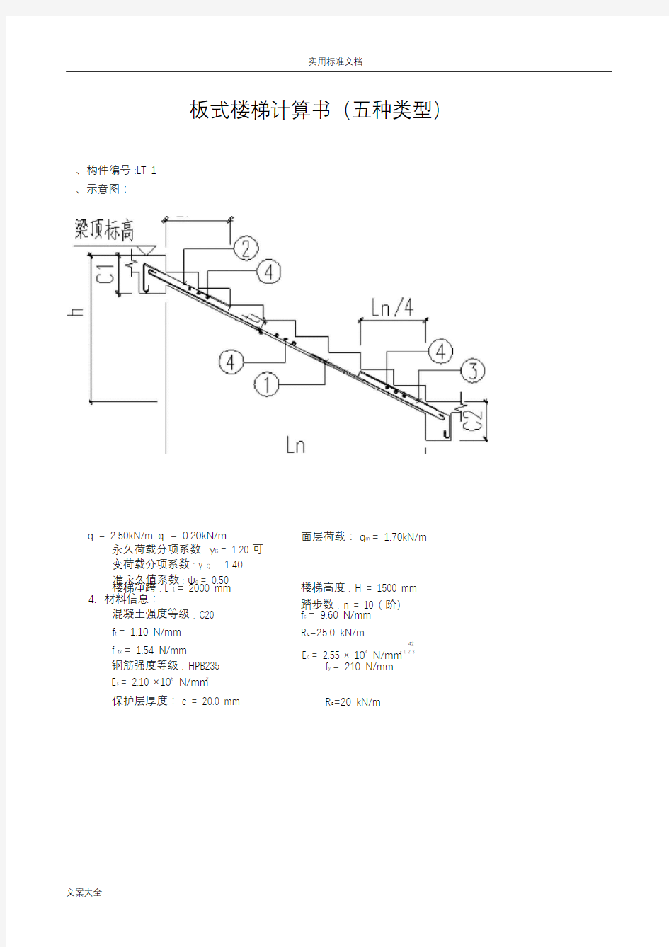 板式楼梯计算书(五种类型)