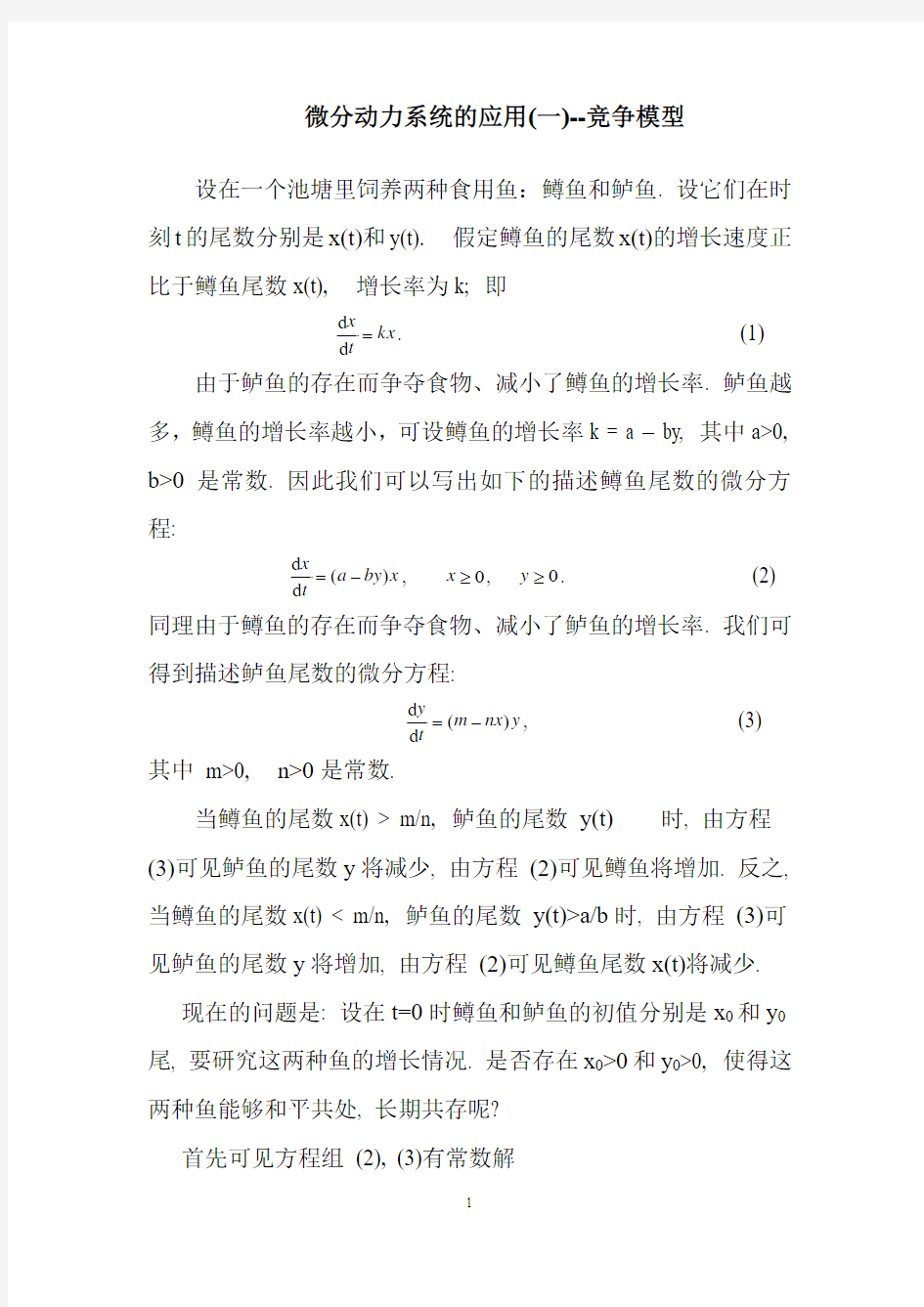 微分动力系统的应用一