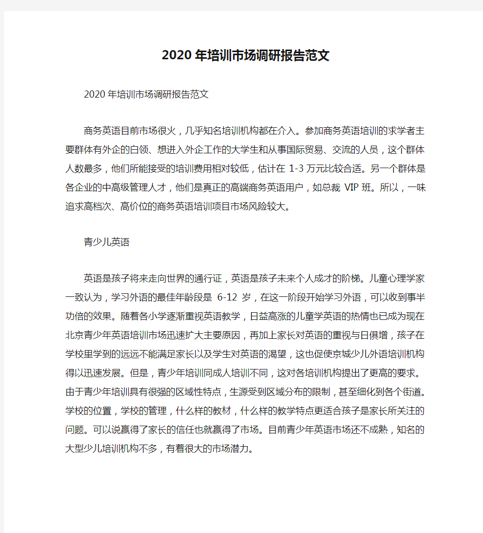 2020年培训市场调研报告范文